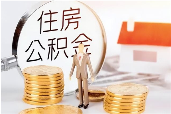 普洱公积金想取出来零花可以吗（手头紧怎么提取公积金）