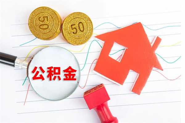 普洱公积金想取出来零花可以吗（手头紧怎么提取公积金）